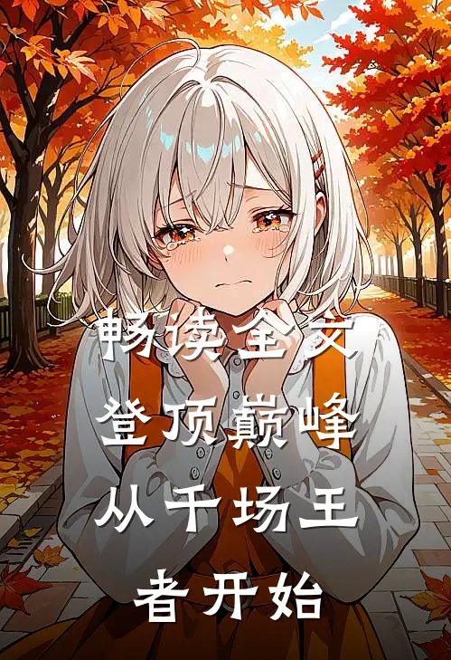 畅读全文登顶巅峰，从千场王者开始