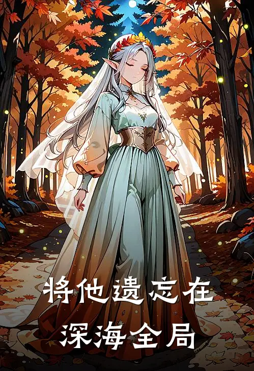 将他遗忘在深海全局