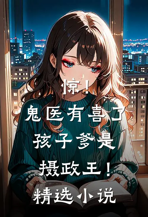 惊！鬼医有喜了，孩子爹是摄政王！精选小说