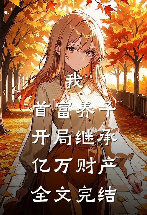 我,首富养子,开局继承亿万财产全文完结免费阅读