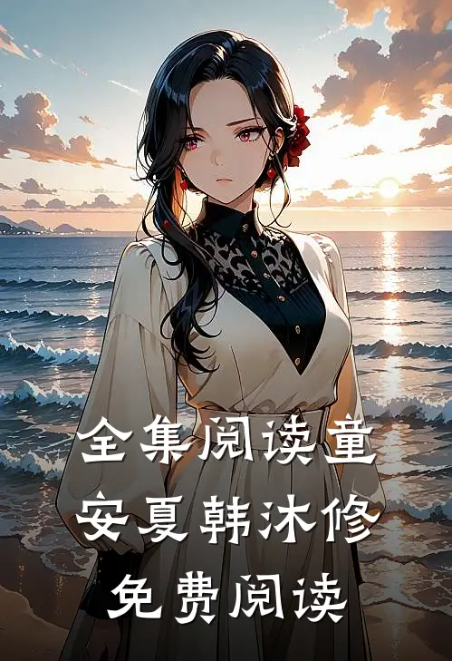 全集阅读童安夏韩沐修免费阅读