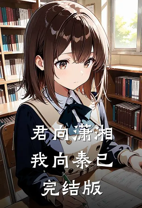 君向潇湘我向秦已完结版