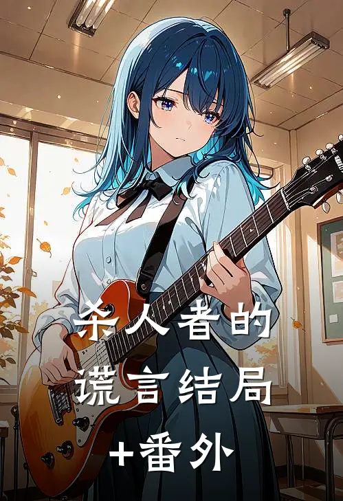 杀人者的谎言结局+番外