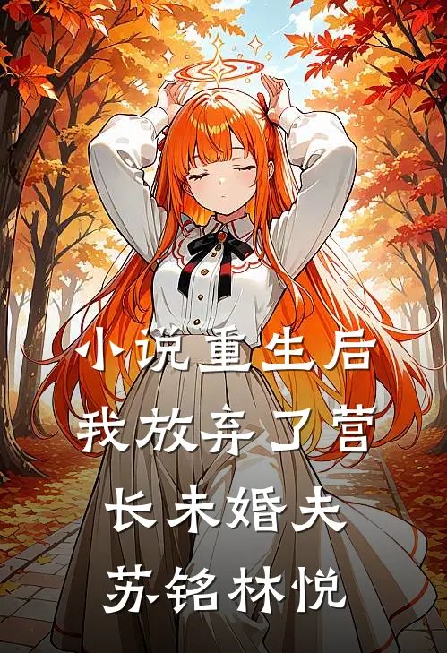 小说重生后我放弃了营长未婚夫(苏铭林悦)