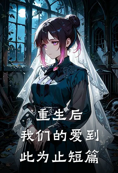 重生后，我们的爱到此为止短篇