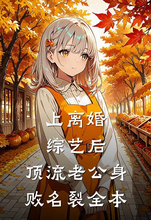 上离婚综艺后，顶流老公身败名裂全本