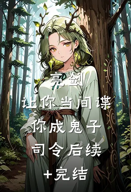 亮剑：让你当间谍，你成鬼子司令后续+完结