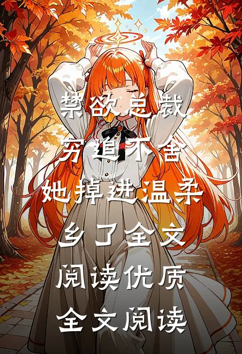 禁欲总裁穷追不舍,她掉进温柔乡了全文阅读优质全文阅读