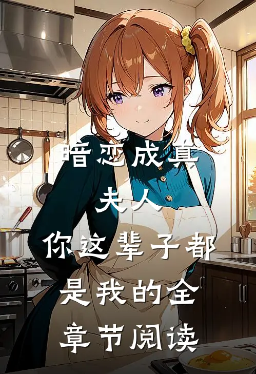 暗恋成真：夫人，你这辈子都是我的全章节阅读