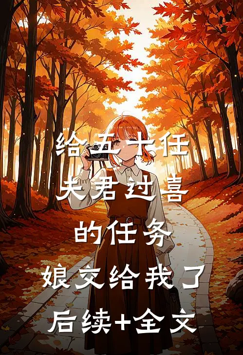 给五十任夫君过喜的任务，娘交给我了后续+全文