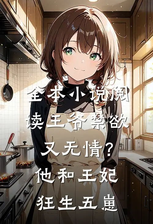 全本小说阅读王爷禁欲又无情？他和王妃狂生五崽