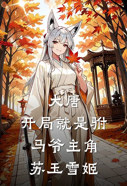 大唐：开局就是驸马爷主角苏玉雪姬