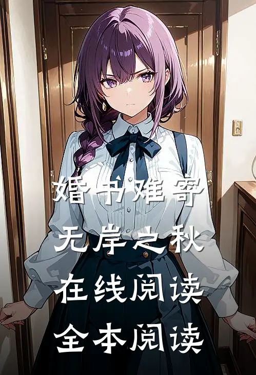 婚书难寄，无岸之秋在线阅读全本阅读