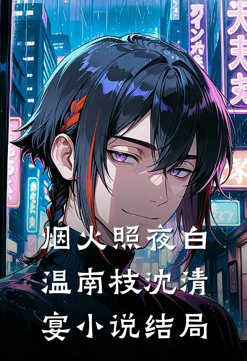 烟火照夜白温南枝沈清宴小说结局