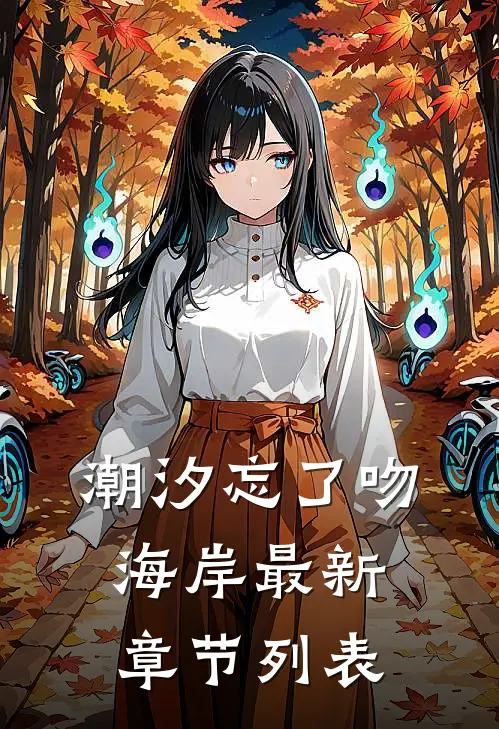 潮汐忘了吻海岸最新章节列表