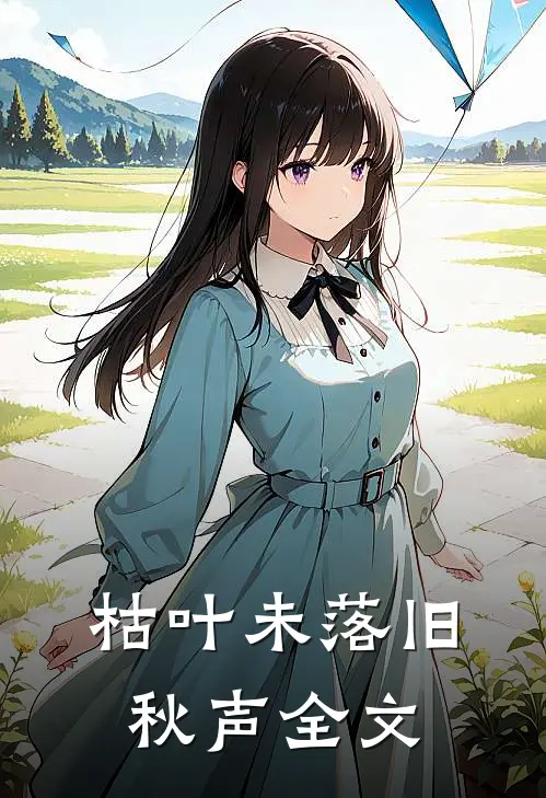 枯叶未落旧秋声全文