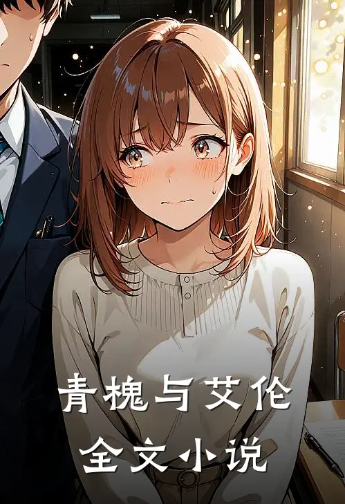 青槐与艾伦全文小说