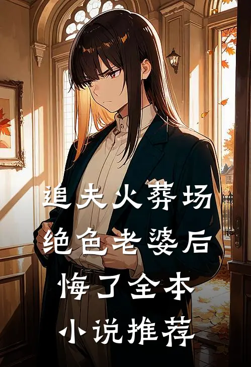 追夫火葬场，绝色老婆后悔了全本小说推荐