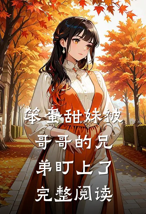 笨蛋甜妹被哥哥的兄弟盯上了完整阅读