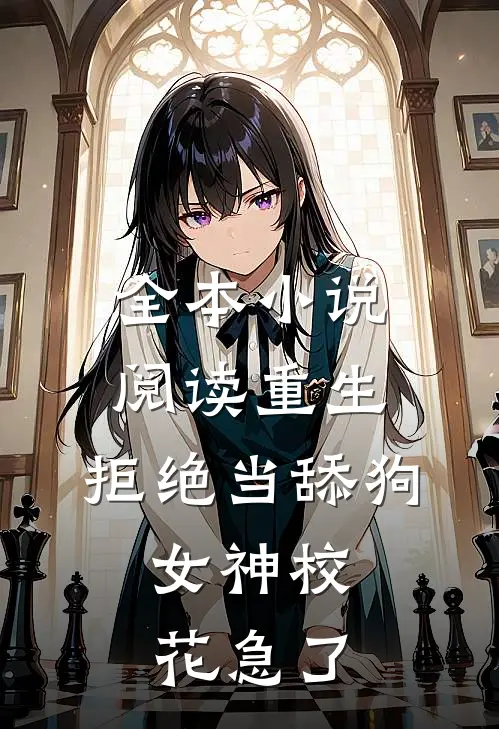 全本小说阅读重生：拒绝当舔狗，女神校花急了