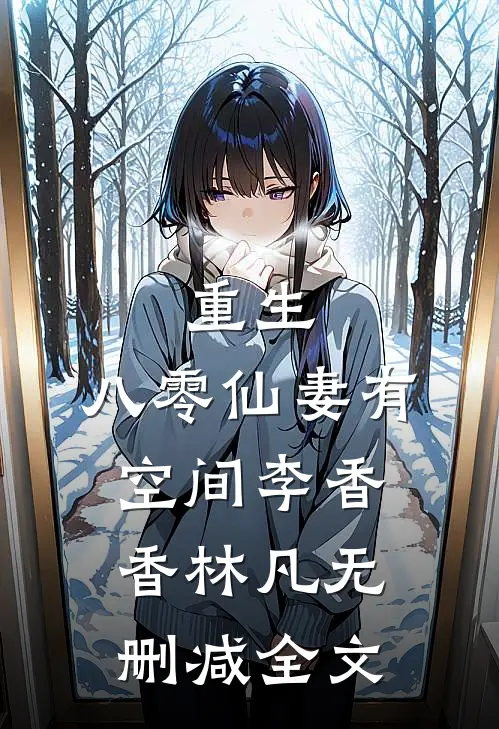 重生：八零仙妻有空间李香香林凡无删减全文