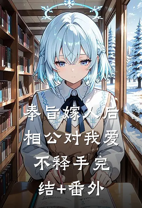 奉旨嫁人后，相公对我爱不释手完结+番外