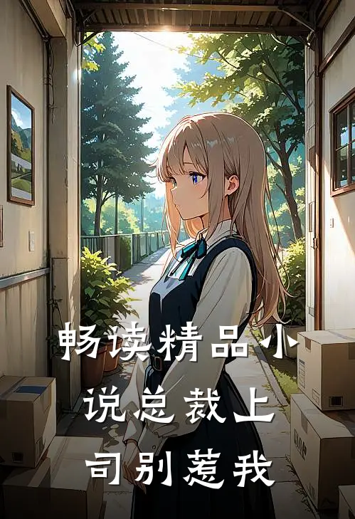 畅读精品小说总裁上司别惹我