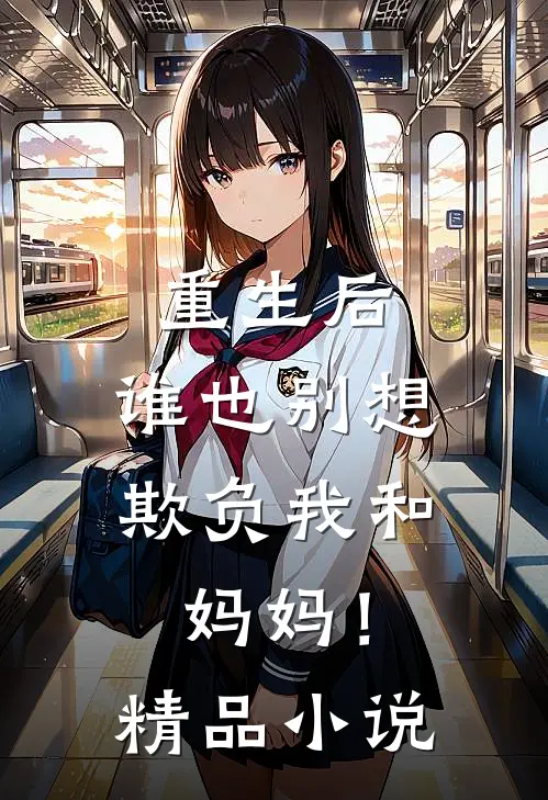 重生后，谁也别想欺负我和妈妈！精品小说