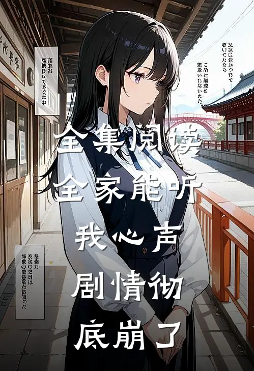全集阅读全家能听我心声，剧情彻底崩了