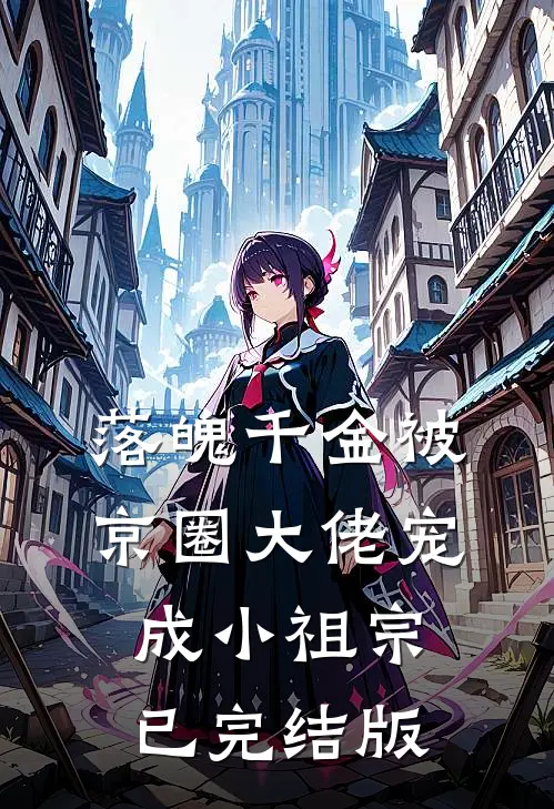 落魄千金被京圈大佬宠成小祖宗已完结版