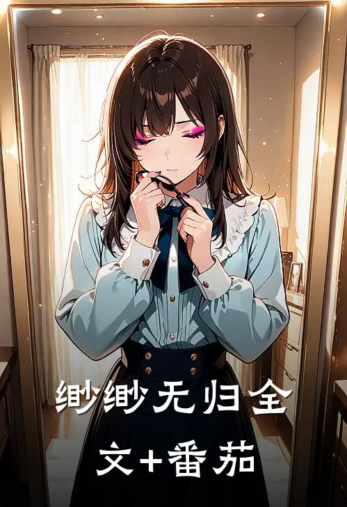 缈缈无归全文+番茄