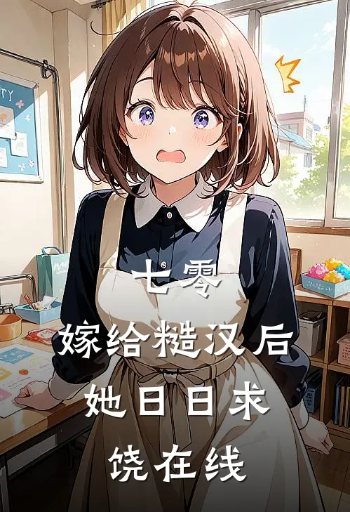 七零：嫁给糙汉后，她日日求饶在线