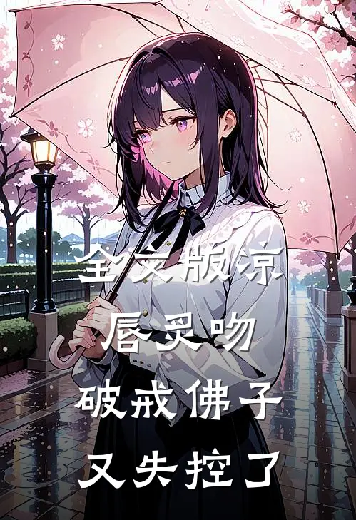 全文版凉唇炙吻，破戒佛子又失控了