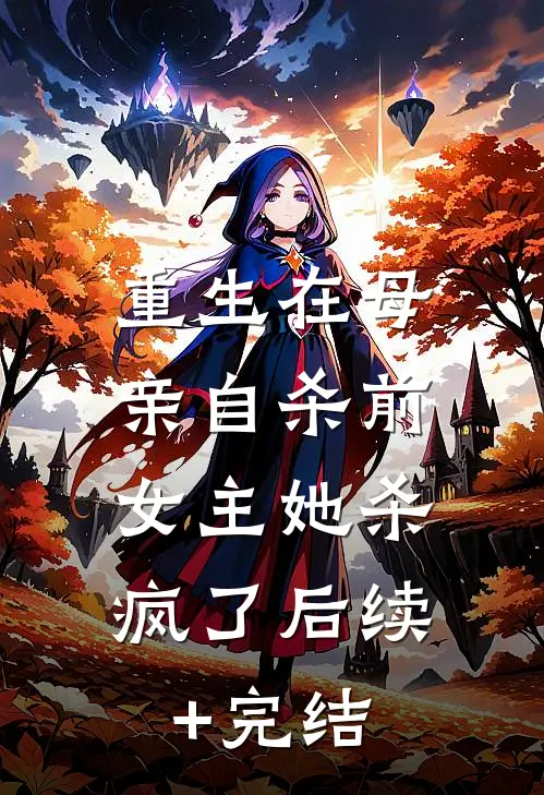 重生在母亲自杀前，女主她杀疯了后续+完结