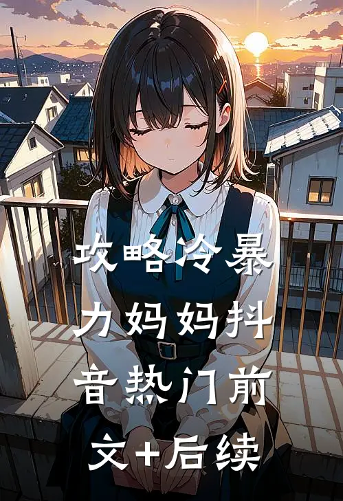 攻略冷暴力妈妈抖音热门前文+后续