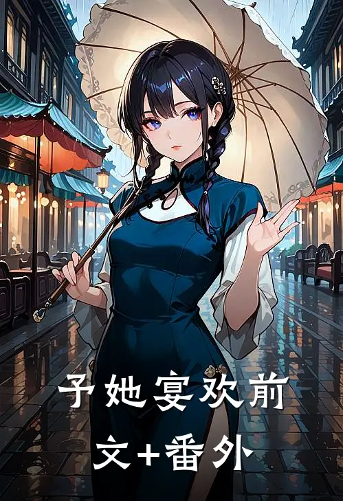 予她宴欢前文+番外