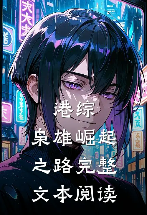 港综：枭雄崛起之路完整文本阅读