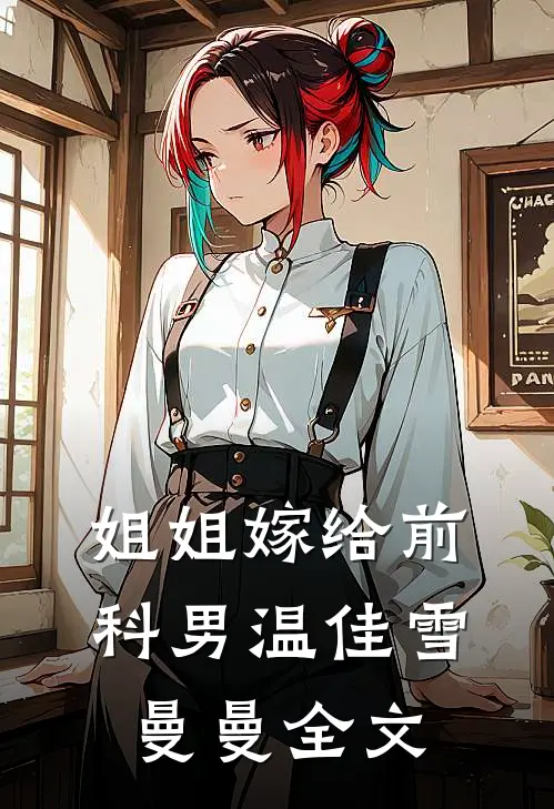 姐姐嫁给前科男温佳雪曼曼全文