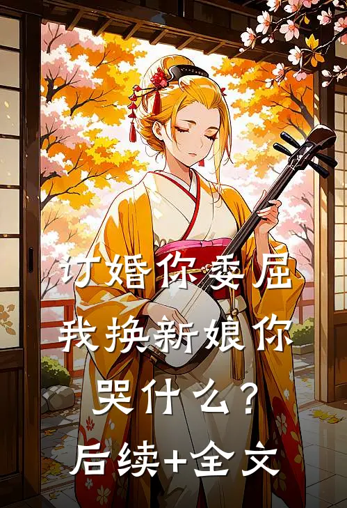 订婚你委屈，我换新娘你哭什么？后续+全文