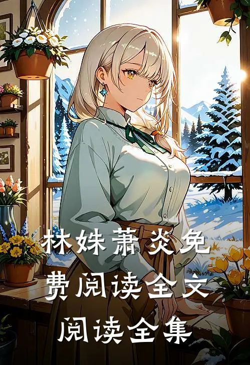 林姝萧炎免费阅读全文阅读全集