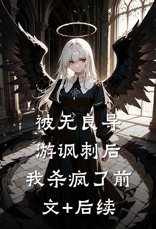 被无良导游讽刺后，我杀疯了前文+后续
