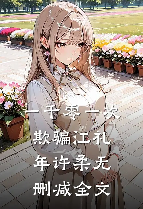 一千零一次欺骗江礼年许柔无删减全文