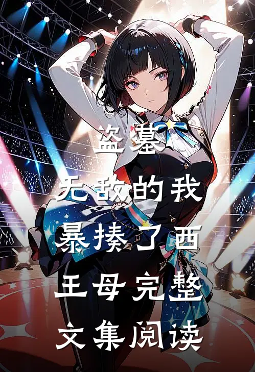盗墓：无敌的我暴揍了西王母完整文集阅读