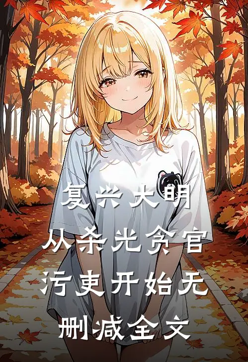 复兴大明，从杀光贪官污吏开始无删减全文