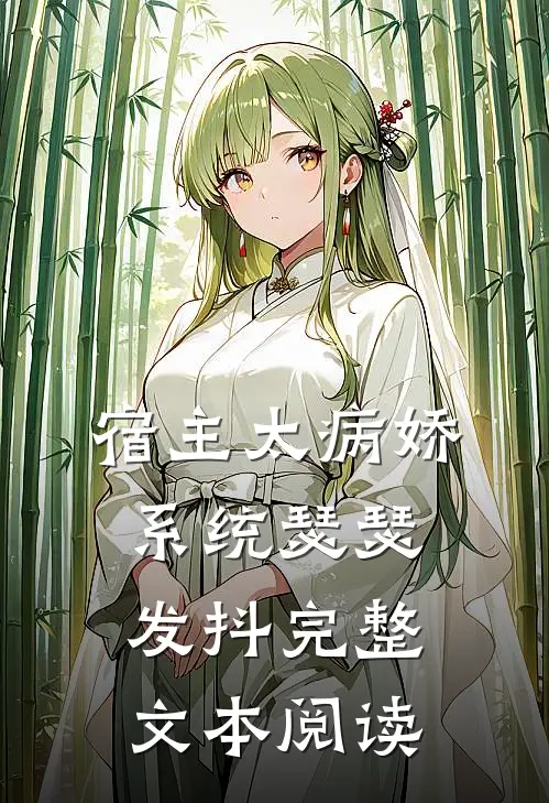 宿主太病娇，系统瑟瑟发抖完整文本阅读