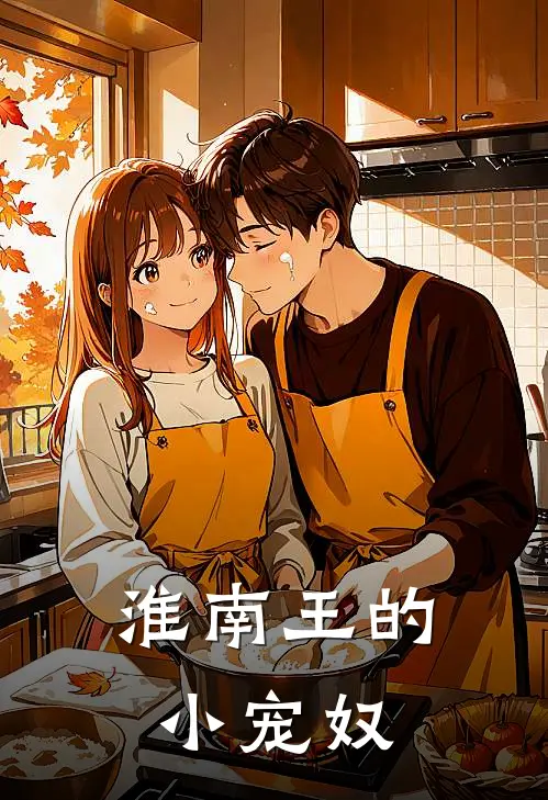 淮南王的小宠奴