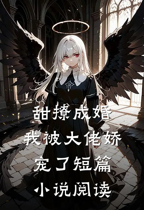 甜撩成婚，我被大佬娇宠了短篇小说阅读