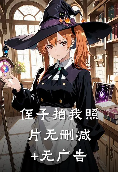 侄子拍我照片无删减+无广告