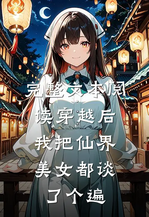 完整文本阅读穿越后，我把仙界美女都谈了个遍