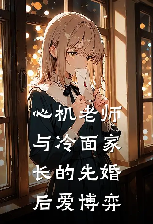心机老师与冷面家长的先婚后爱博弈